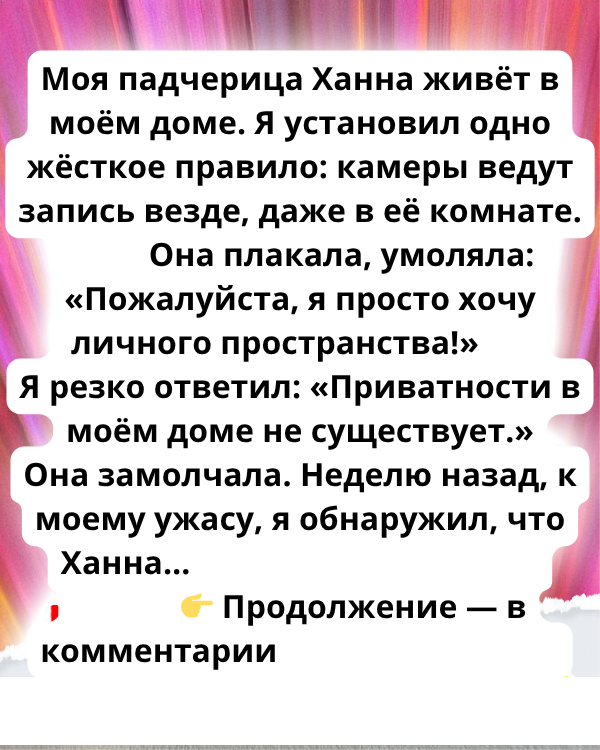 Я установила камеры ради безопасности, но реакция падчерицы разбила мне сердце