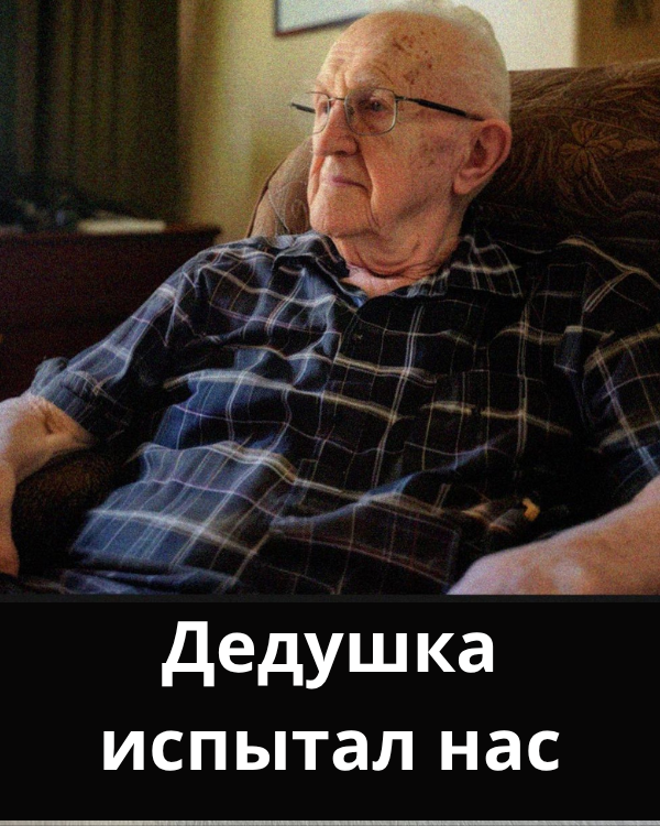 Мой дедушка притворялся глухим, чтобы испытать нас, прежде чем разделить наследство — я не смогла сдержать смеха на оглашении завещания